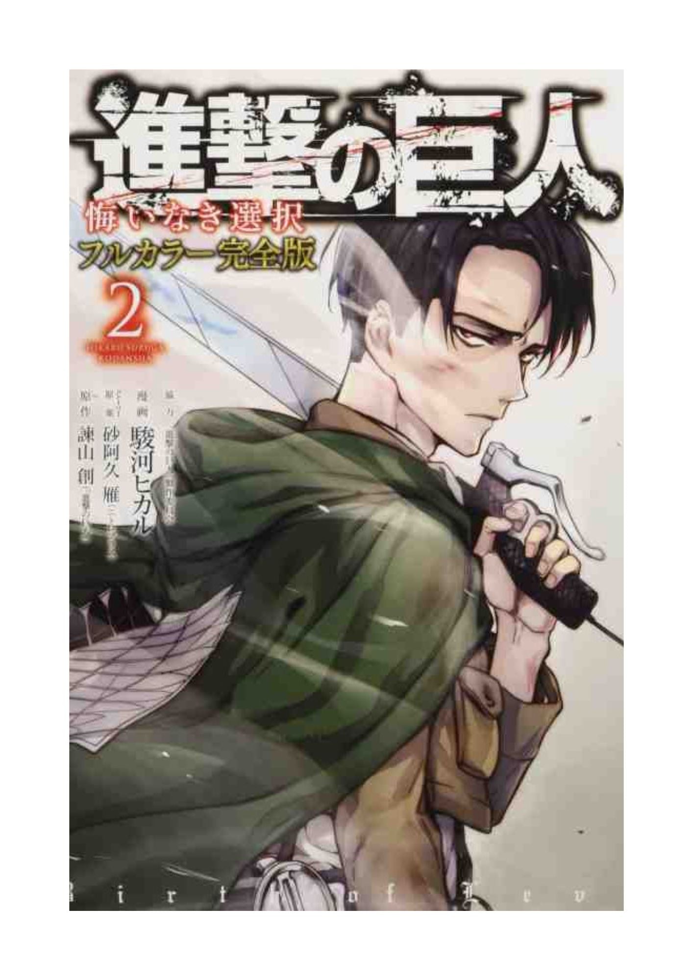 Shingeki no Kyojin (L'Attacco dei Giganti) Birth of Levi Vol.2 - Full Color Edition