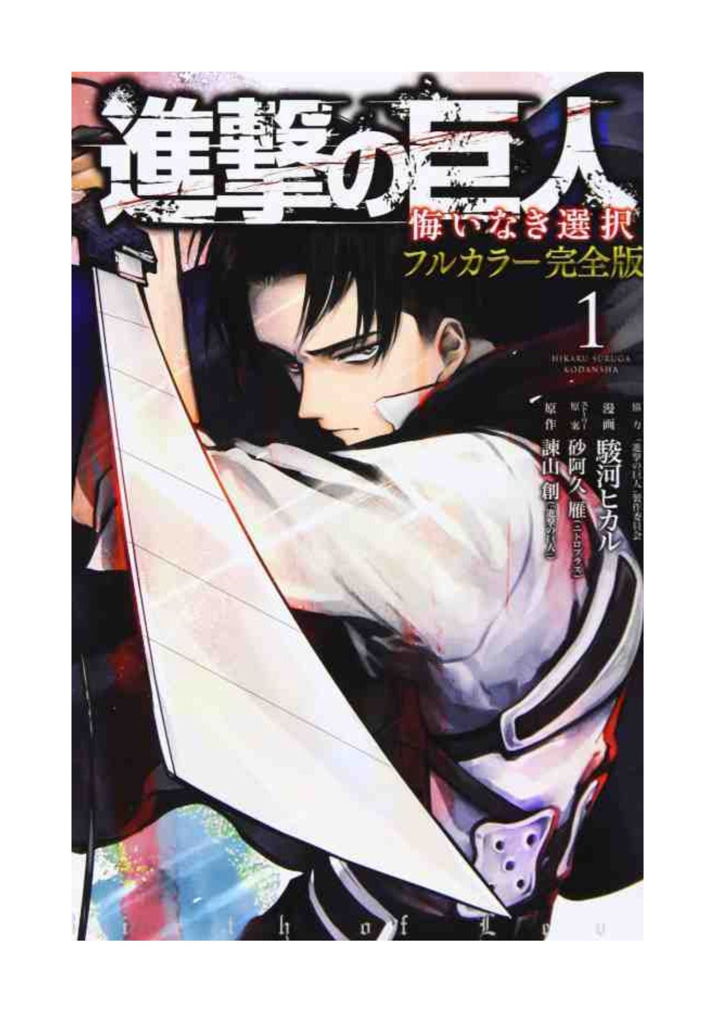 Shingeki no Kyojin (L'Attacco dei Giganti) Birth of Levi Vol.1 - Full Color Edition