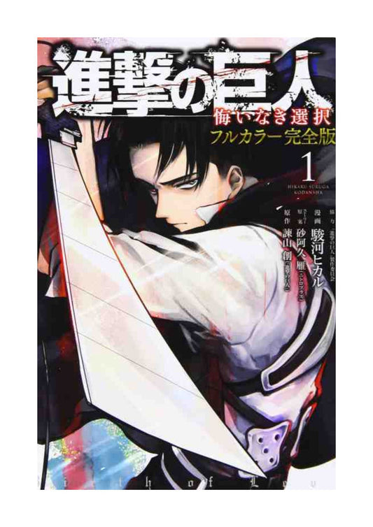 Shingeki no Kyojin (L'Attacco dei Giganti) Birth of Levi Vol.1 - Full Color Edition